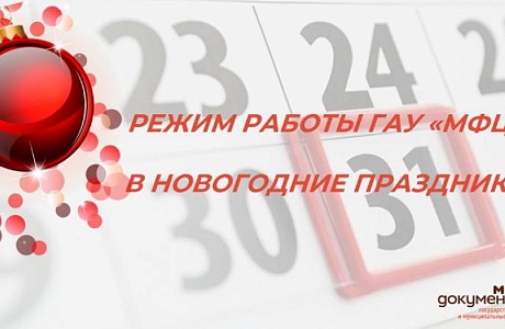График работы центров «Мои документы» в г. Пензе в праздничные и предпраздничные дни